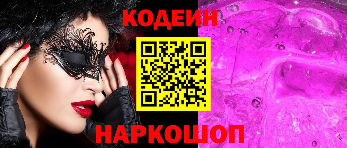 Кодеин напиток Lean (лин) Тимашёвск
